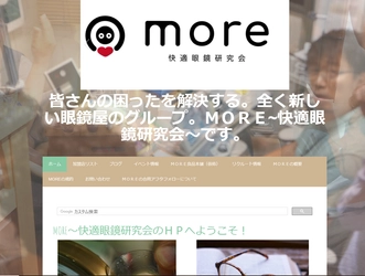 快適な眼鏡を研究する「MORE～快適眼鏡研究会～」が 全国加盟店で、各店のお客様のアフターフォローサービス (略称 MOREアフター)を開始