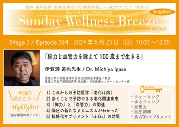 《医師・歯科医師・薬剤師向け》 無料オンラインセミナー6/23(日)朝10時開催　 『脚力と血管力を鍛えて100歳まで生きる』 講師：伊賀瀬 道也先生 (愛媛大学大学院 医学研究科 抗加齢医学講座／教授)