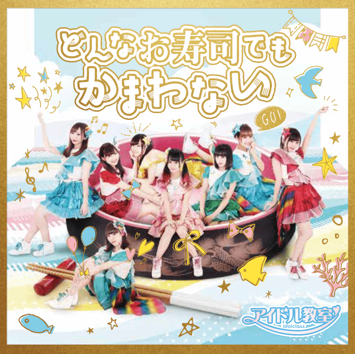 3月24日発売!どんなお寿司でもかまわない