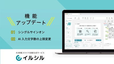 AI搭載型スライド自動生成サービス「イルシル」画像/PDFからスライド生成できる新機能搭載！