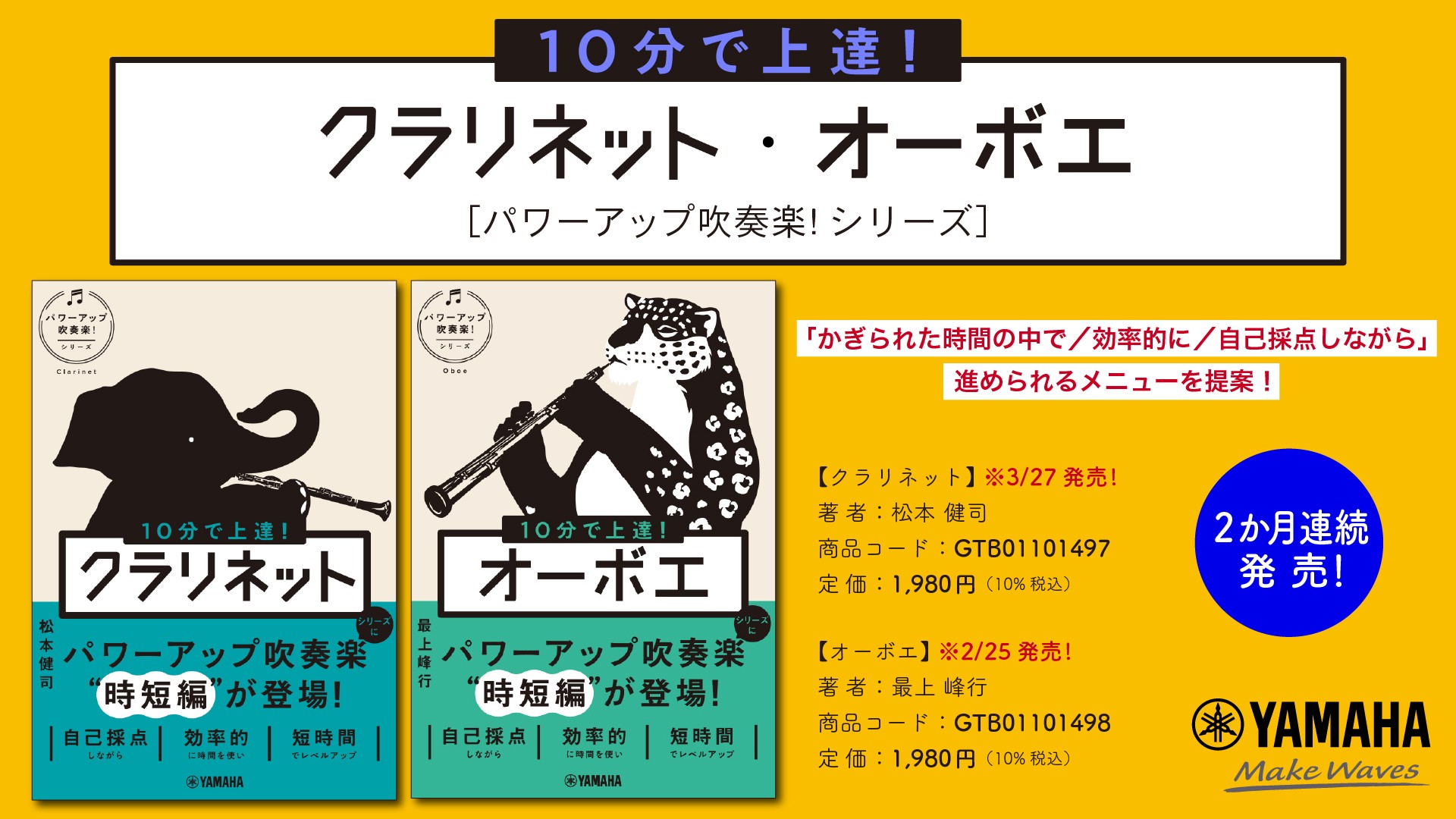 「10分で上達！ クラリネット［パワーアップ吹奏楽！シリーズ］」／「10分で上達！ オーボエ ［パワーアップ吹奏楽！シリーズ］」 2か月連続発売！