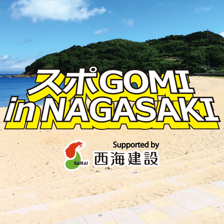 スポGOMI in NAGASAKI