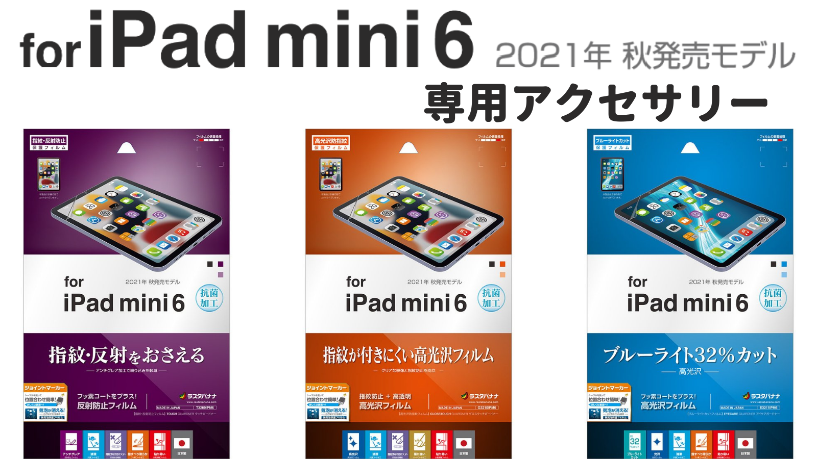 iPad mini 第6世代】ゲーマーにも人気のアンチグレアフィルム含む3種類