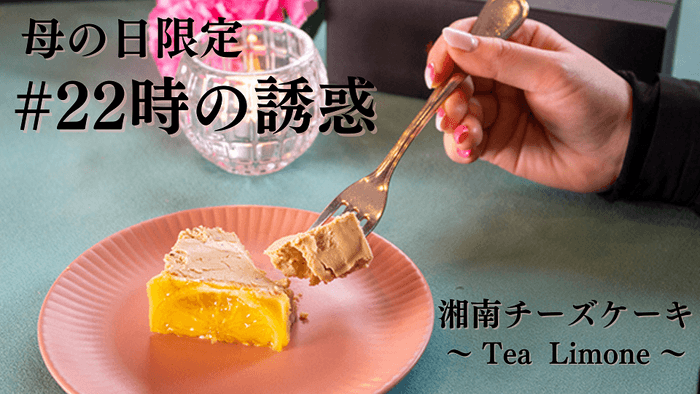 #22時の誘惑 湘南チーズケーキ~Tea Limone~ TOP