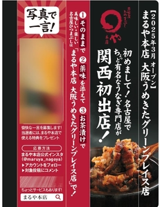 ひつまぶし専門店「まるや本店 大阪うめきたグリーンプレイス店」 関西初出店を記念した広告を Osaka Metro御堂筋線に2026年2月末まで掲載！