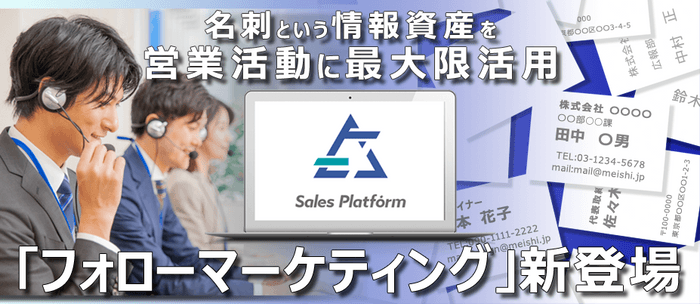 プラットフォーム型営業支援サービス「Sales Platform」に新メニュー追加