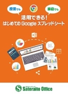 授業でも家庭でも活用できる！ はじめてのGoogleスプレッドシート