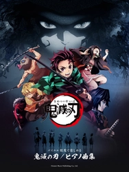 アニメ『鬼滅の刃』初の公式ピアノ楽譜集が8月20日に発売決定 　竈門炭治郎や鬼殺隊「柱」など豪華冒頭カラー16ページ付き