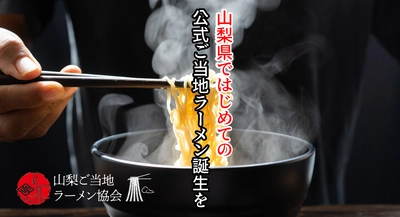 山梨県のご当地ラーメン作るために、有志があつまって協会発足！山梨初の全国的に認知されるご当地ラーメンを‼