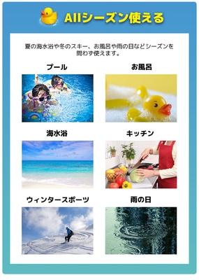 オールシーズン使用可能