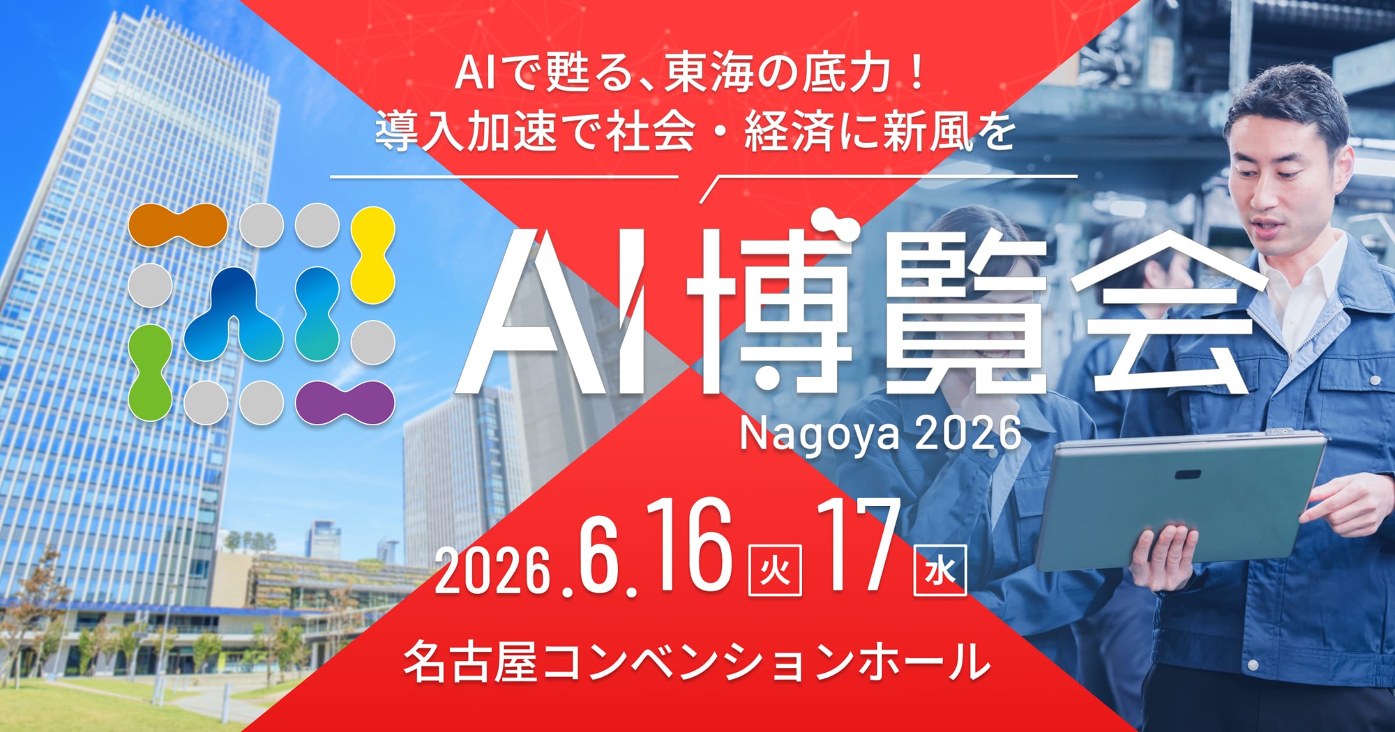 産業界を支えるAIソリューションが集結する2日間 「AI博覧会 Nagoya 2026」いよいよ開幕!