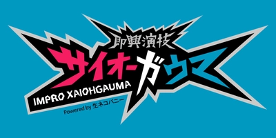 大人気ネットドラマ第5弾のキャストは廣瀬大介×赤澤燈　 「即興演技サイオーガウマ」SEASON:05は9月下旬配信