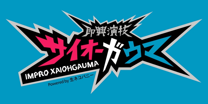 サイオーガウマロゴ