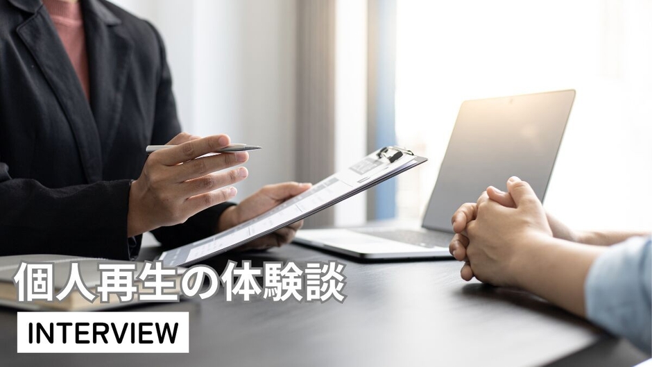 個人再生の体験談