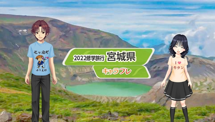 学園生活最大のお楽しみ修学旅行、今年は『宮城県』を訪れます。