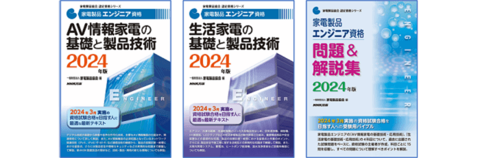 家電製品エンジニア　(2024年版)