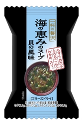 お湯を注ぐだけの、フリーズドライスープ 「一杯の贅沢」シリーズに「海の恵みのスープ　貝の風味」 「ふんわりたまごスープ　トマト＆パクチー」の 2品が2017年8月28日新登場