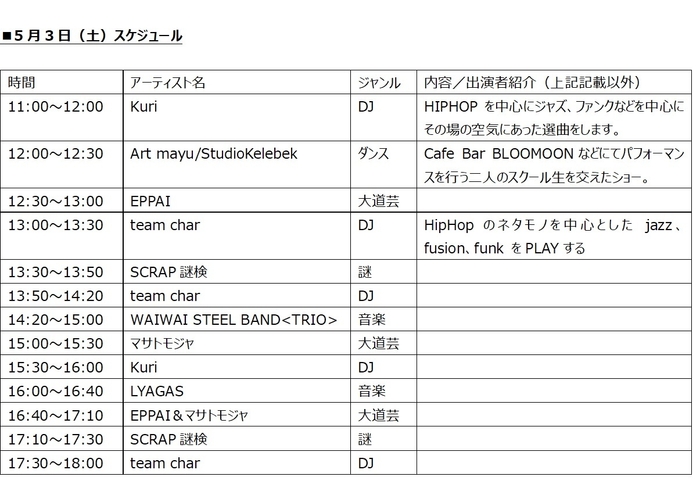 5月3日(土)スケジュール
