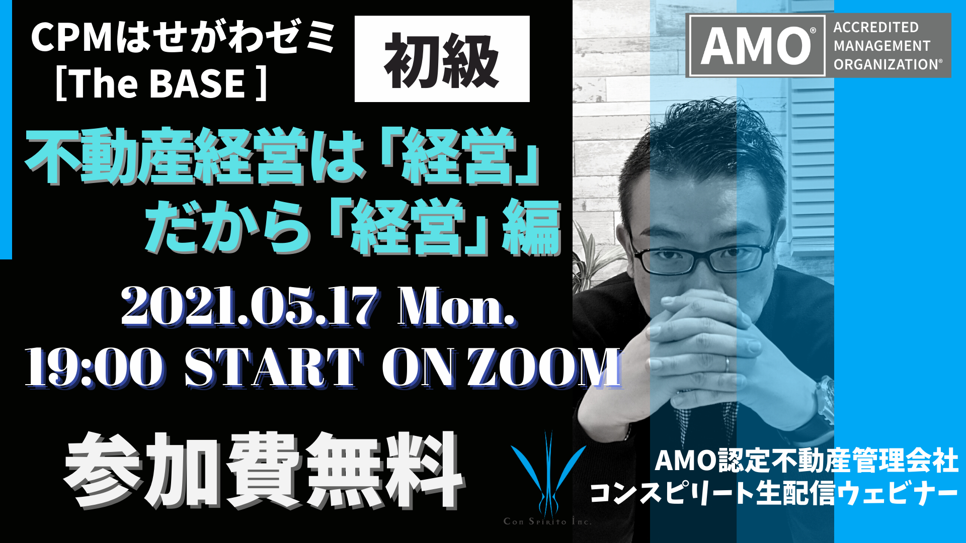 【無料ウェビナー】CPMはせがわゼミ［The BASE］ ～ 不動産経営は「経営」だから「経営」編 ～ 5月17日19時より