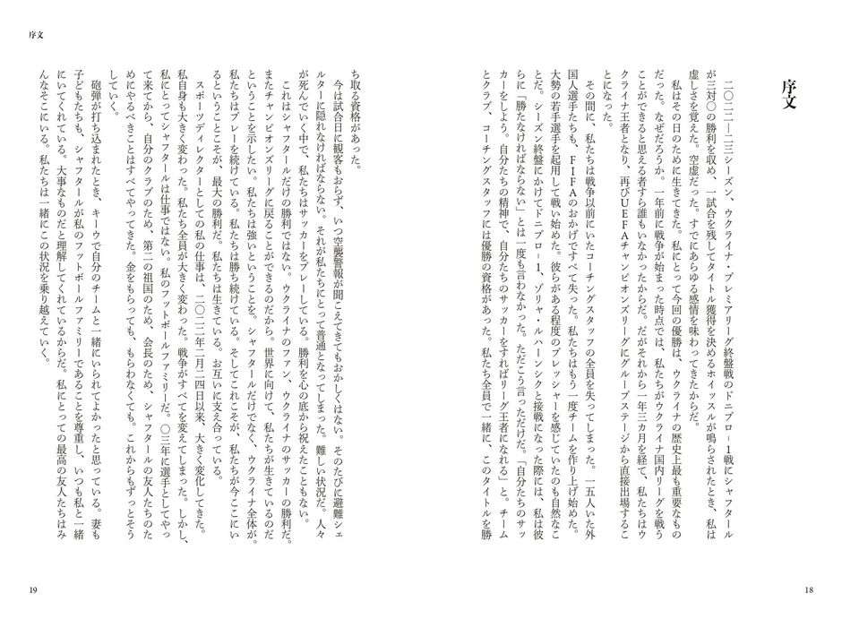 『流浪の英雄たち シャフタール・ドネツクはサッカーをやめない』 序文