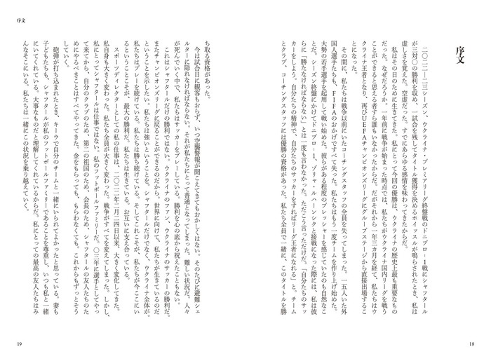 『流浪の英雄たち シャフタール・ドネツクはサッカーをやめない』 序文