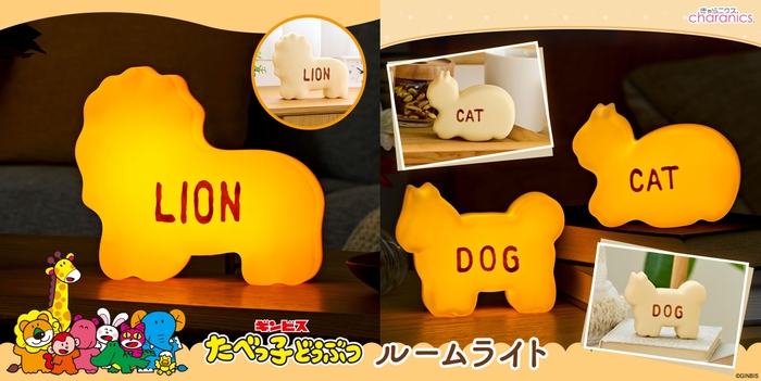 たべっ子どうぶつルームライト LION・たべっ子どうぶつルームライトミニ DOG／CAT