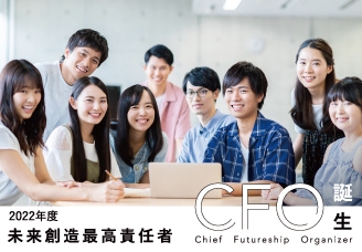 CFO誕生(イメージ)