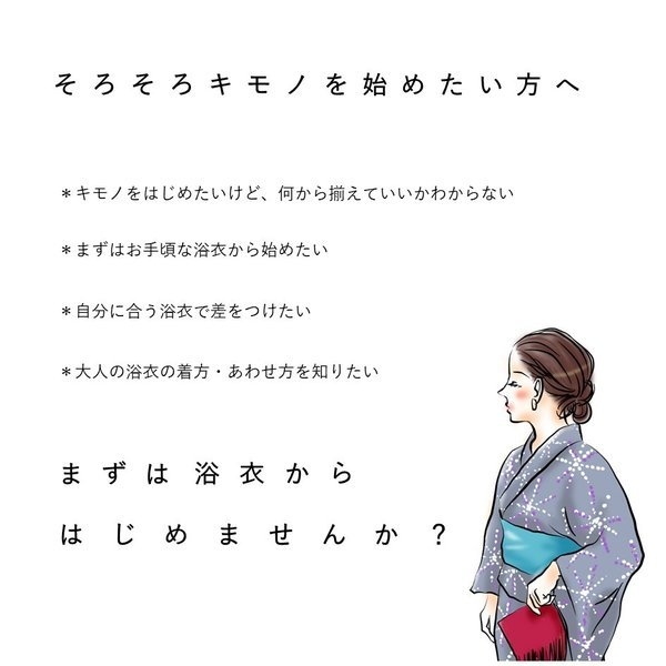 そろそろキモノを始めたい方にぴったりな体験会です