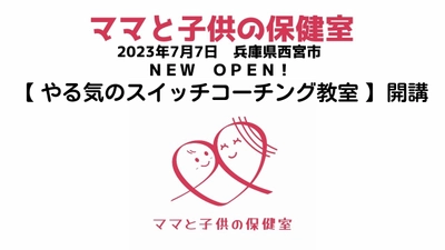 やる気のスイッチコーチング教室　2023年7月7日　兵庫県西宮市『ママと子供の保健室』内にＮＥＷ ＯＰＥＮ！