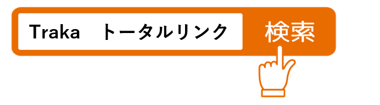 Traka　トータルリンク検索