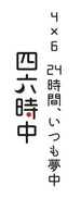 四六時中 コピー付きロゴ