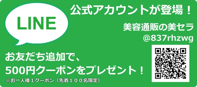 美容通販の美セラのLine公式アカウントでは、お友だち登録いただいたサロン様の業態に合わせたお得な情報や新着情報などを配信して参ります。