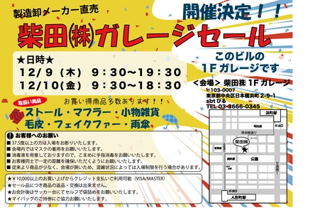 大処分ガレージセール　東京　 2021年12月9日・10日の2日間開催決定！