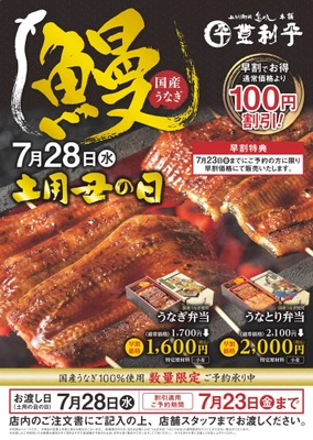 登利平が「土用丑の日うなぎフェア」として 国産うなぎ100％使用のうなぎ弁当の 数量限定早割予約受付を7月2日にスタート！