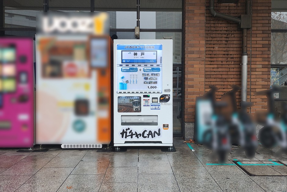 JR西日本 神戸駅に設置されたガチャCAN