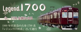 「レジェンド1700系の運行」と 「1757×4R最後の重要部検査出場記念撮影会」を 開催します！