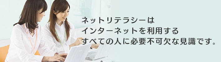 ネットリテラシー検定機構が学習内容を体系化した 『ネットリテラシー教育学習要項』を策定し 『認定講師資格制度』を8月30日に新設