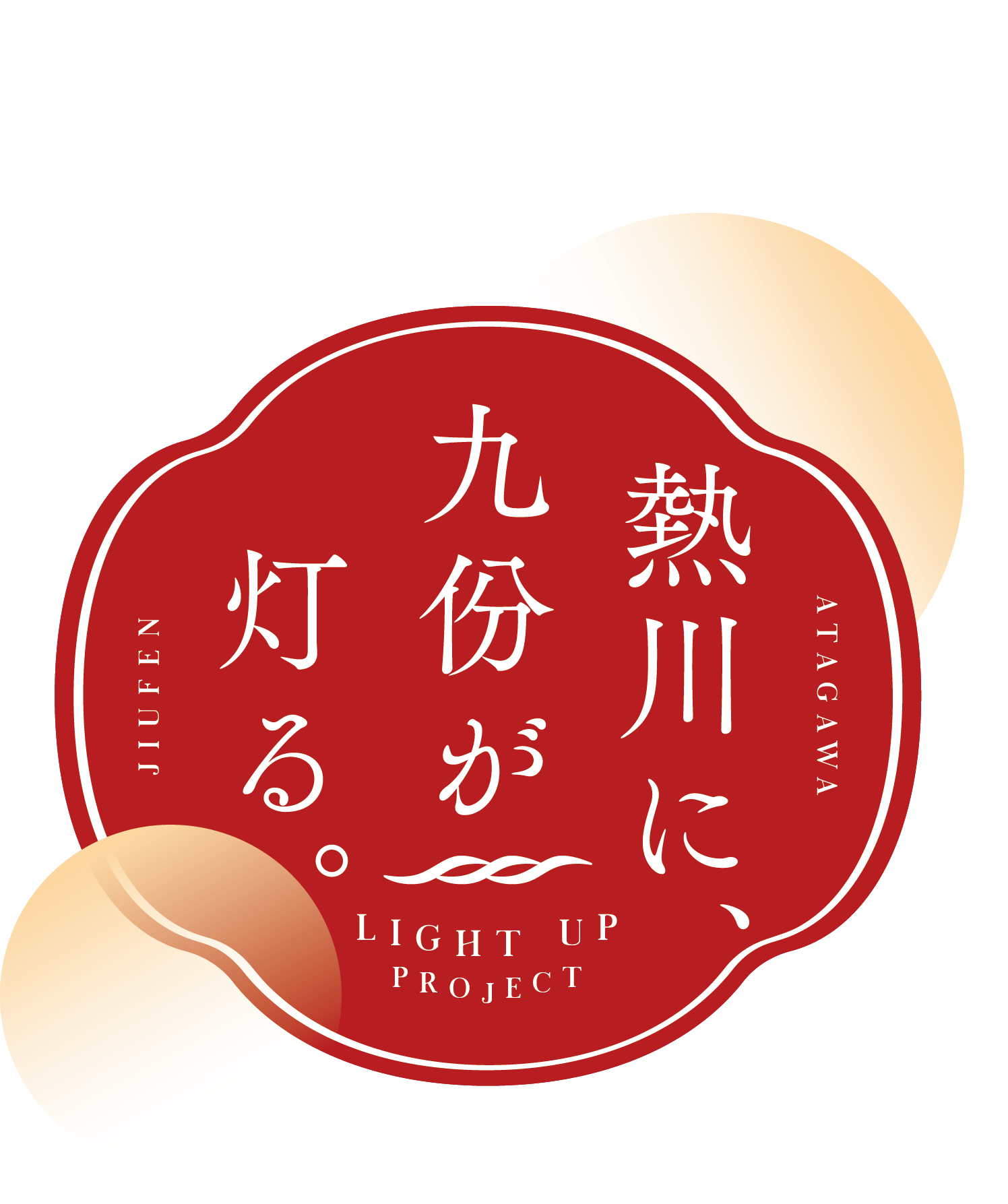 「熱川に、九份が灯る。」まちづくり協議会