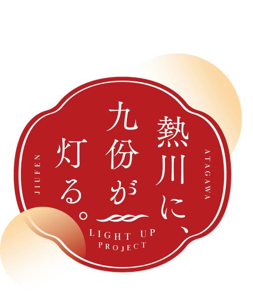 「熱川に、九份が灯る。」まちづくり協議会