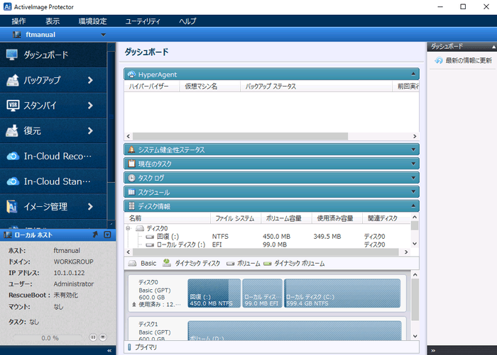 ActiveImage Protector for Stratusコンソール画面