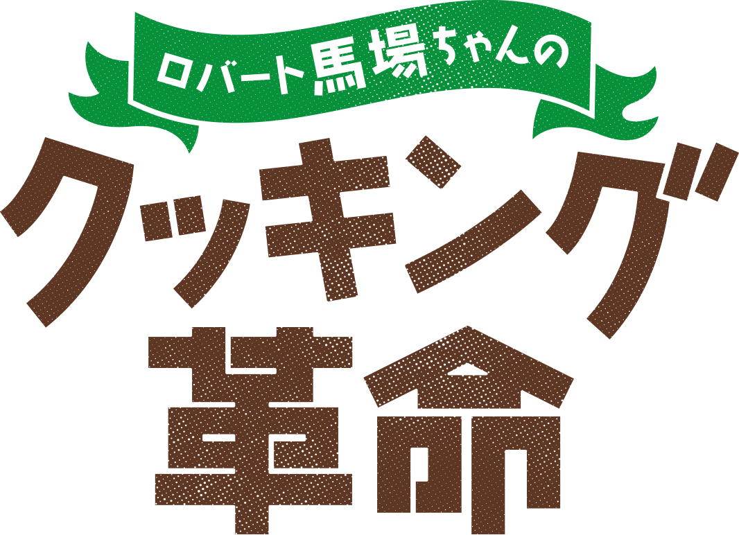 暑い夏にピッタリ！時短・減塩レシピをロバート馬場が披露！ 「ロバート馬場ちゃんのクッキング革命」 8月8日（木）よる9:55～ BS12 トゥエルビで放送