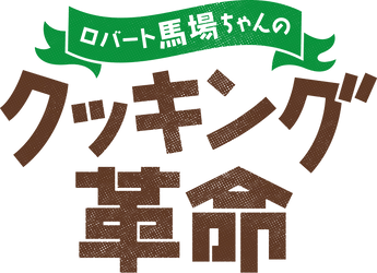 暑い夏にピッタリ！時短・減塩レシピをロバート馬場が披露！ 「ロバート馬場ちゃんのクッキング革命」 8月8日（木）よる9:55～ BS12 トゥエルビで放送