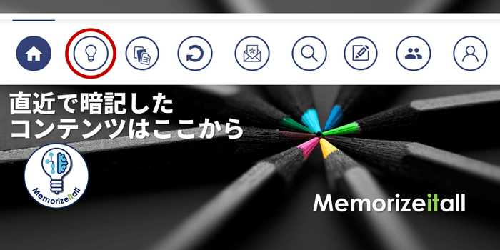 Memorizeitall 直近コンテンツをワンクリックで立ち上げ