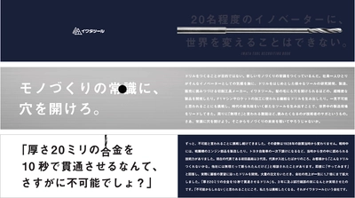 [広告賞受賞報告] カケハシ企画制作入社案内・イワタツール様の「常識に、穴を開けろ。」が第38回2017日本BtoB広告賞・入社案内の部で銅賞を 受賞いたしました。