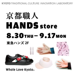 京都の職人と新進デザイナーがコラボレーション　 京都職人 HANDS storeを開催