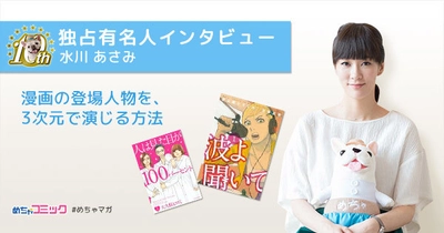 「僕たちがやりました」「人は見た目が100パーセント」に出演！ 水川あさみのおすすめ漫画を無料配信！独占インタビューも掲載