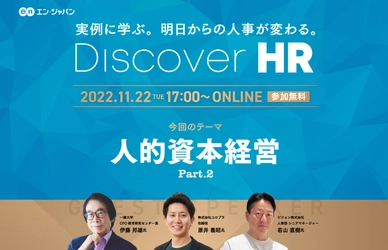 好評につき、第2弾がオンライン開催決定！ 『Discover HR ～人的資本経営の実践～』