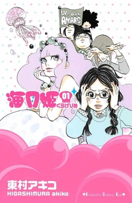 海月姫(C)東村アキコ/講談社