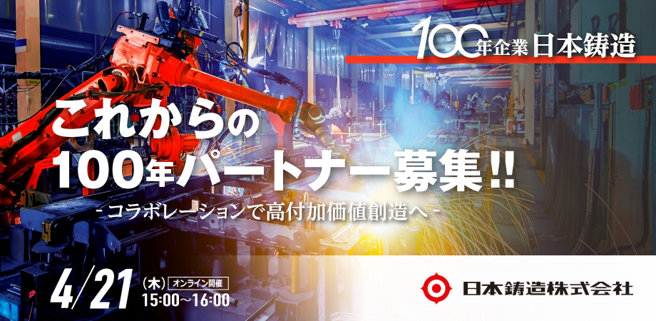 「これからの100年パートナー」 募集。日本鋳造株式会社によるビジネスパートナー募集イベントを4月21日(木)オンラインで開催。
