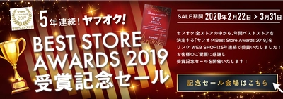 「ヤフオク!ベストストアアワード2019」で 5年連続年間ベストストア受賞！ 更に受賞を記念して、2020年2月22日～3月31日にセールを開催！